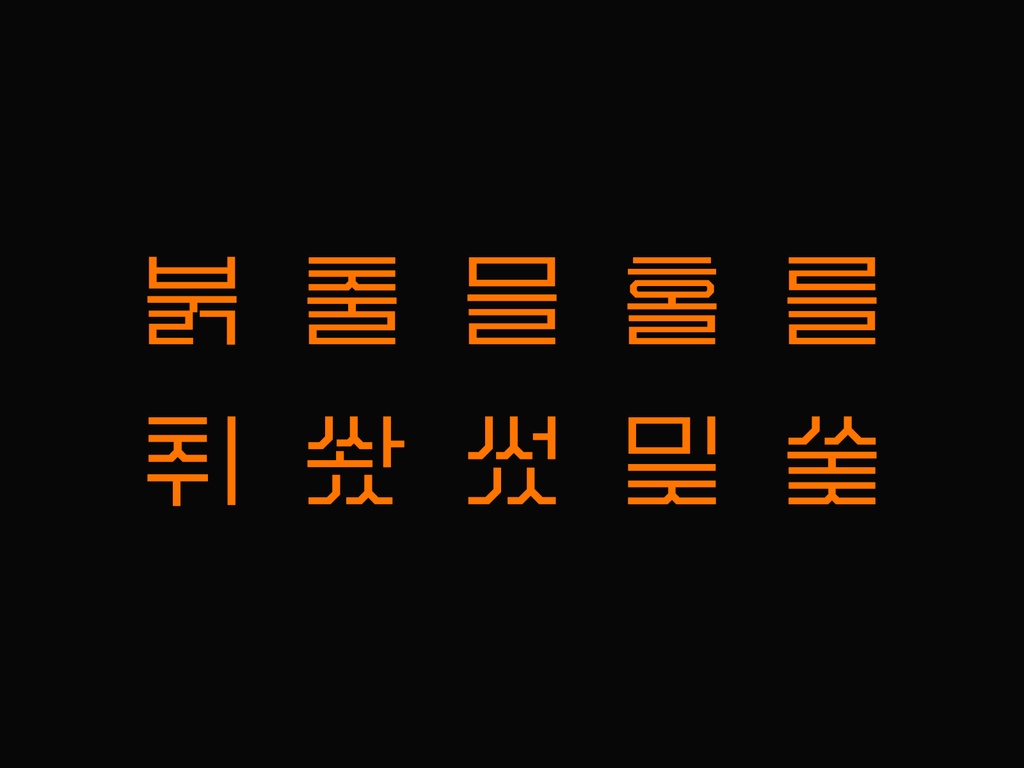 한글 폰트: 분기선 - 라이선스 에센셜