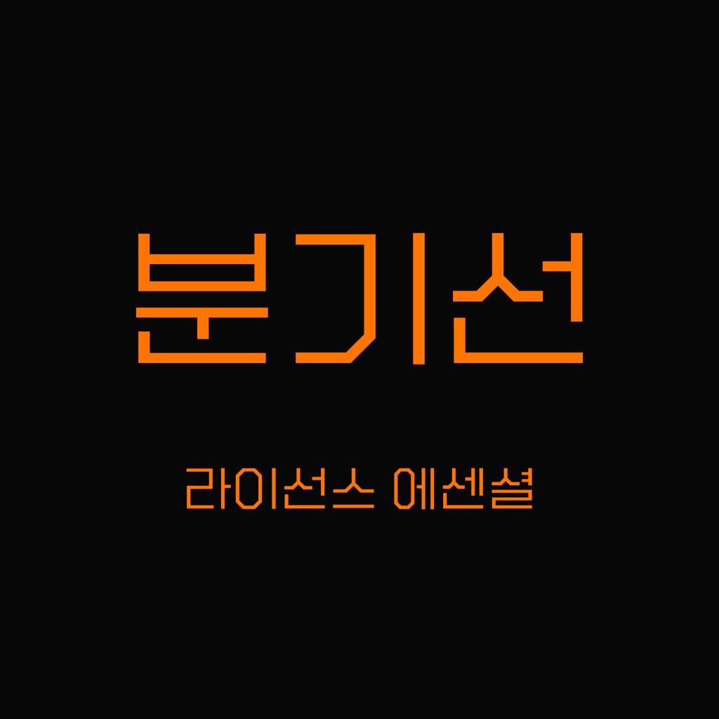 한글 폰트: 분기선 - 라이선스 에센셜
