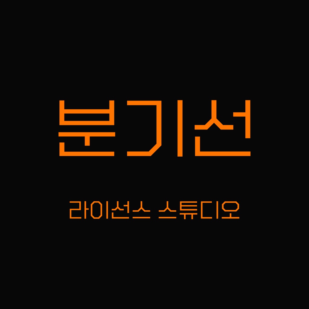 분기선 - 라이선스 스튜디오