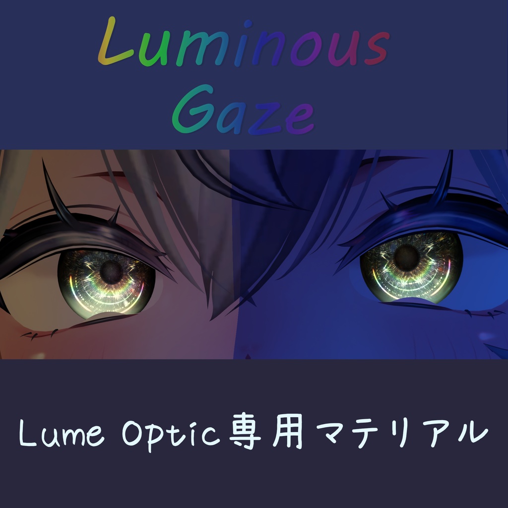 【Lume Optic専用】Luminous Gaze