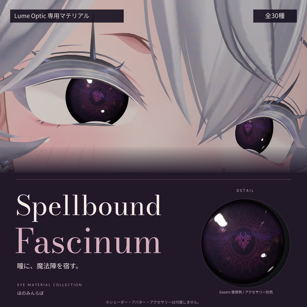 【Lume Optic専用】Spellbound Fascinum