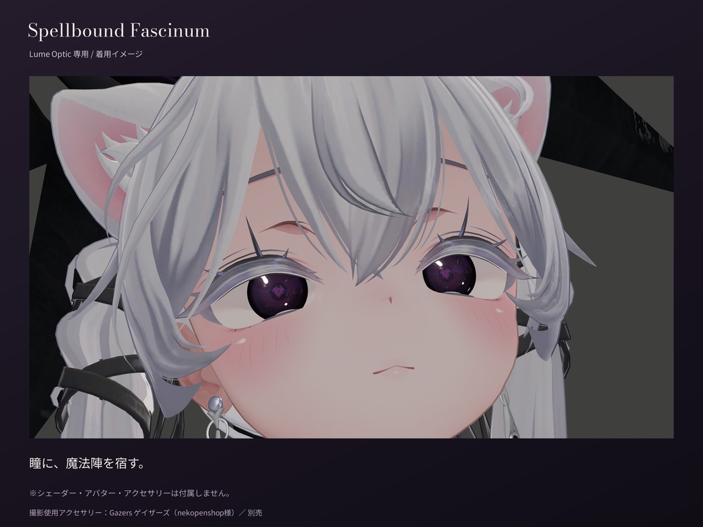 【Lume Optic専用】Spellbound Fascinum