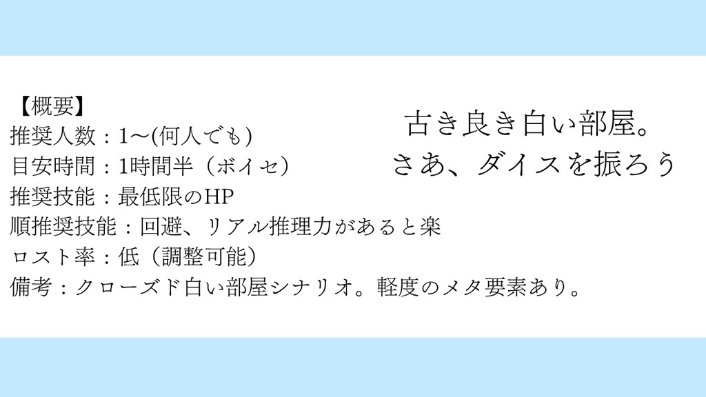 CoCシナリオ「賽の部屋」【SPLL:E188187】