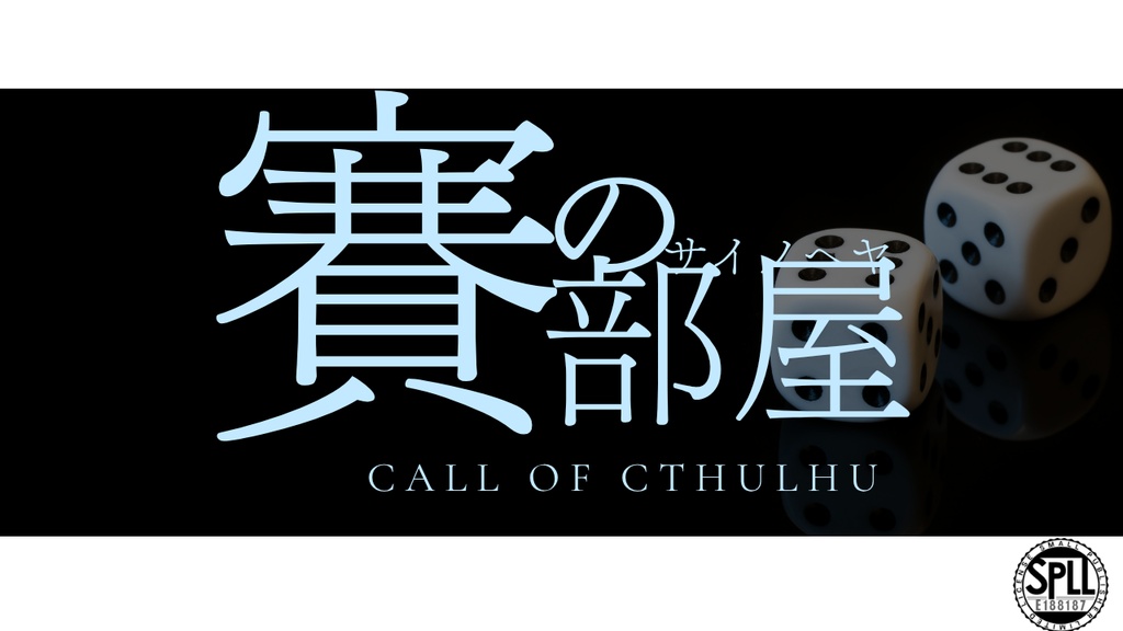 CoCシナリオ「賽の部屋」【SPLL:E188187】