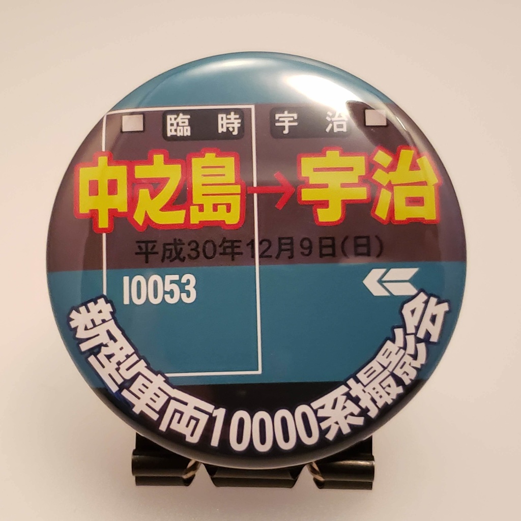 新型車両10000系撮影会　缶バッジ