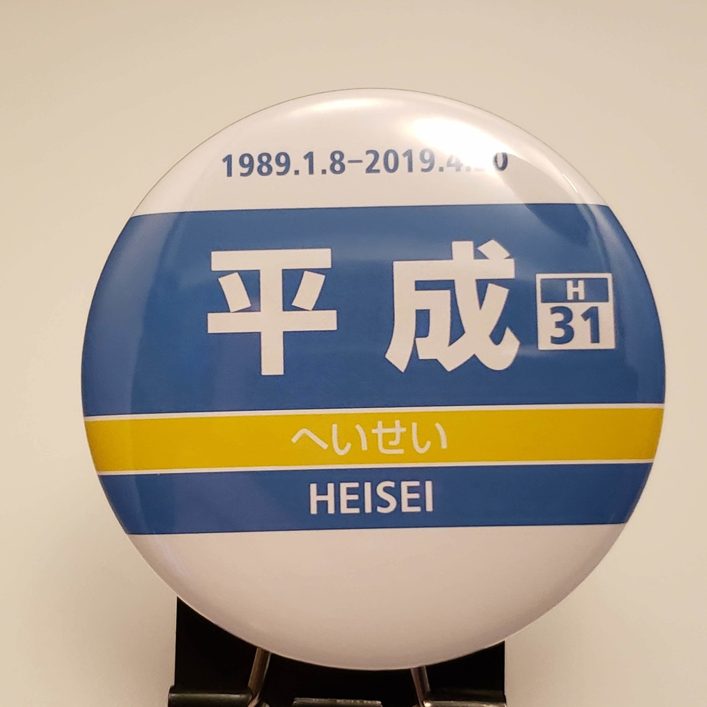 平成　缶バッジ