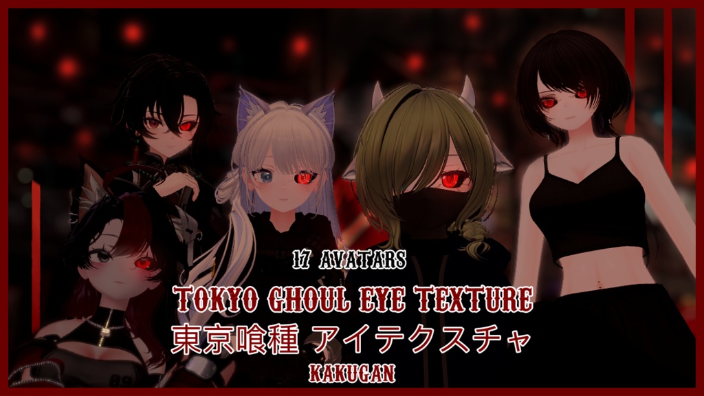 『17アバター対応 | Compatible with 17 avatars』Tokyo Ghoul Eye Texture 東京喰種 アイテクスチャ