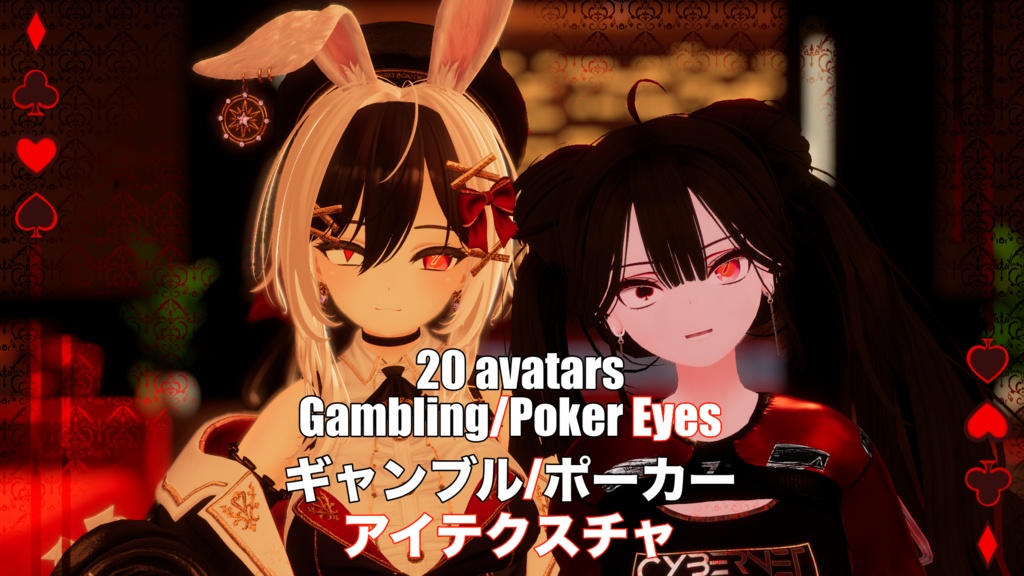 『20アバター対応 | Compatible with 20 avatars』Animated Gambling/Poker Eyes ギャンブル/ポーカー アイテクスチャ (VRChat)