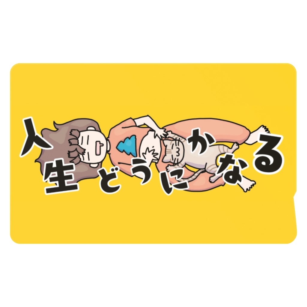 人生どうにかなるIC