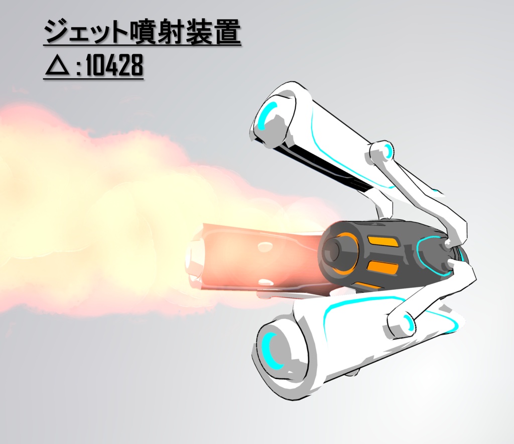 【VRchat向け】ジェット噴射装置　変形あり【オリジナル3Dモデル】