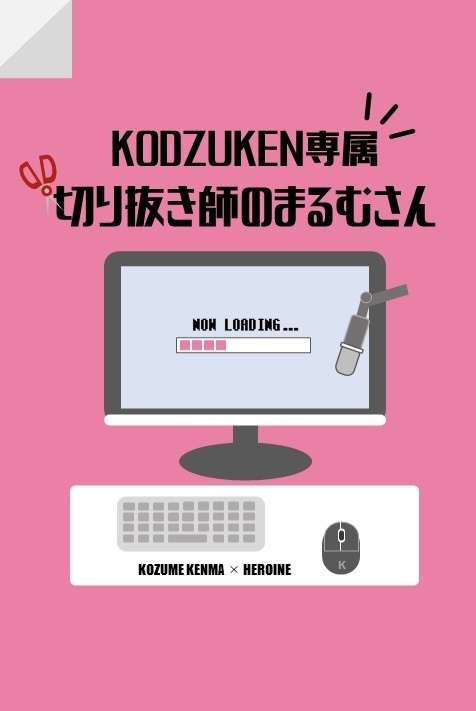 KODZUKEN専属切り抜き師のまるむさん