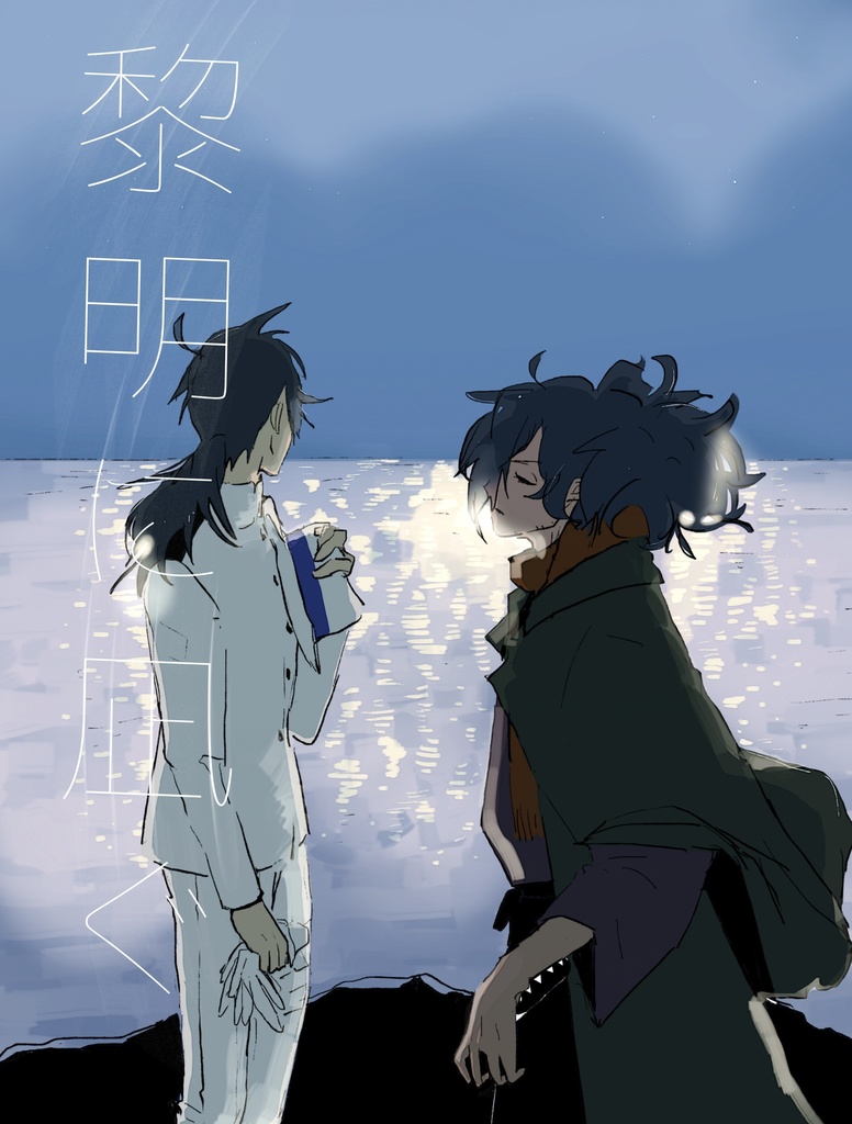 黎明に凪ぐ Knot Booth