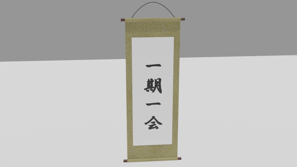 掛け軸の3Dモデル