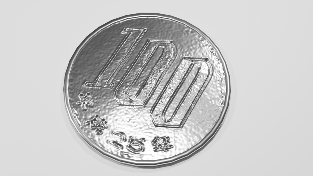 リアルな100円玉の3Dモデル