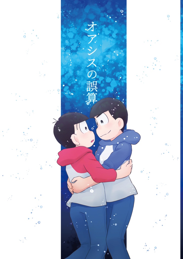 オアシスの誤算