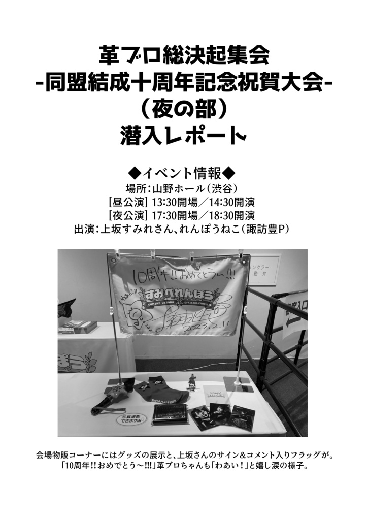 ここすき！上坂さん　革ブロ総決起集会 -同盟結成十周年記念祝賀大会-（夜の部）潜入レポート