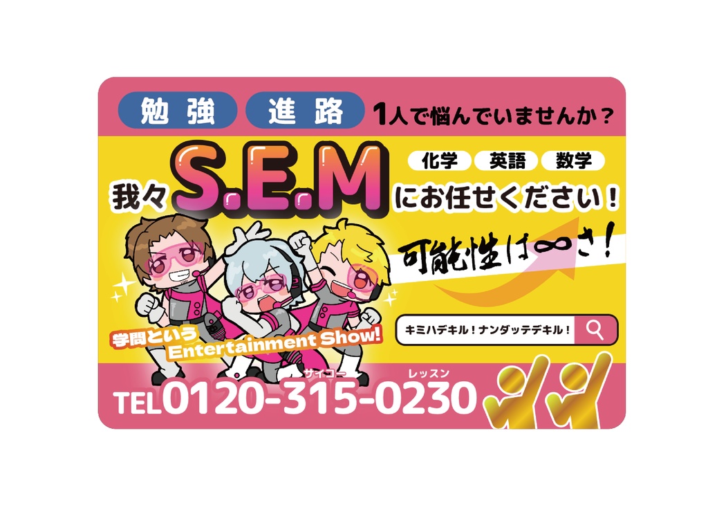 S.E.M 広告風マグネット