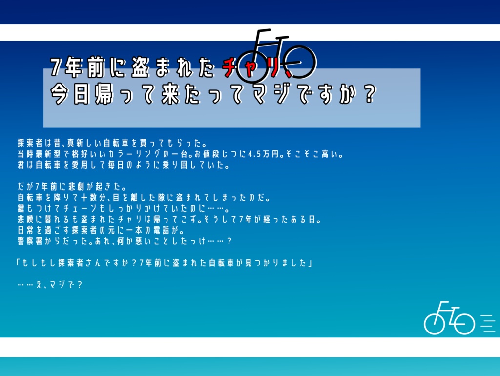 7年前に盗まれたチャリ、帰って来たってマジですか？ - 真夜中のクローゼット - BOOTH