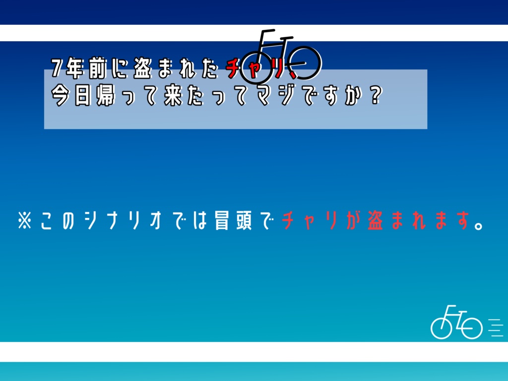 7年前に盗まれたチャリ、帰って来たってマジですか？ - 真夜中のクローゼット - BOOTH