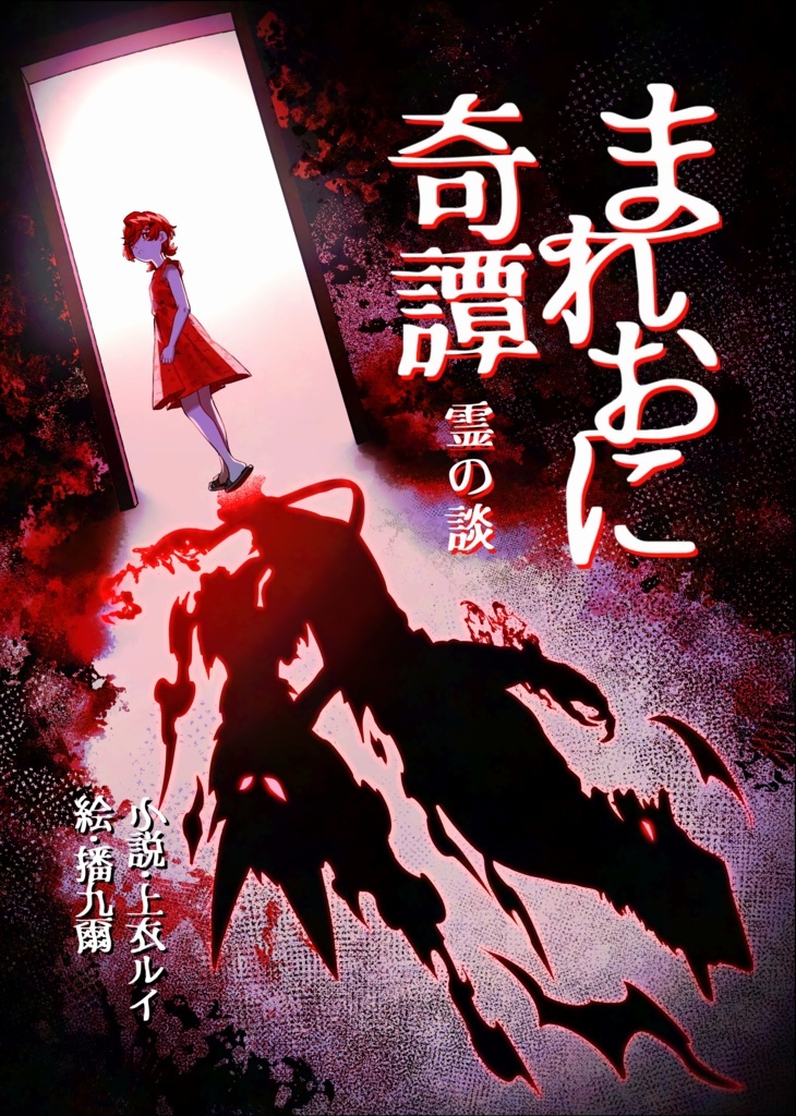 まれおに奇譚ー霊の談ー