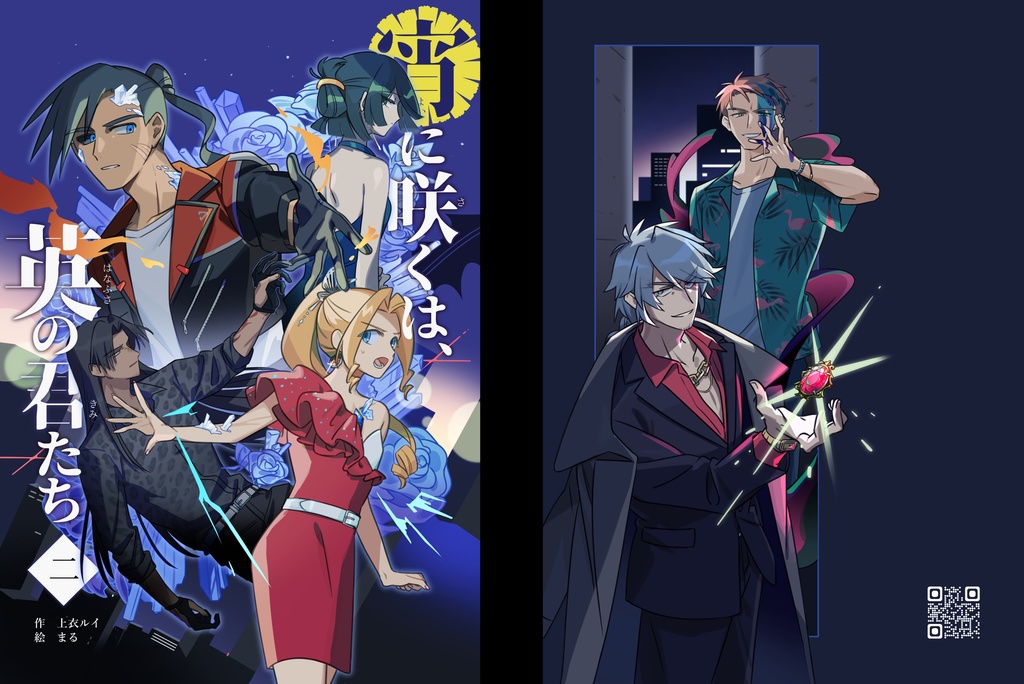 宵に咲くは、英の君たち 其之弐