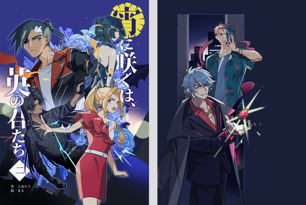 【紙本】宵に咲くは、英の君たち