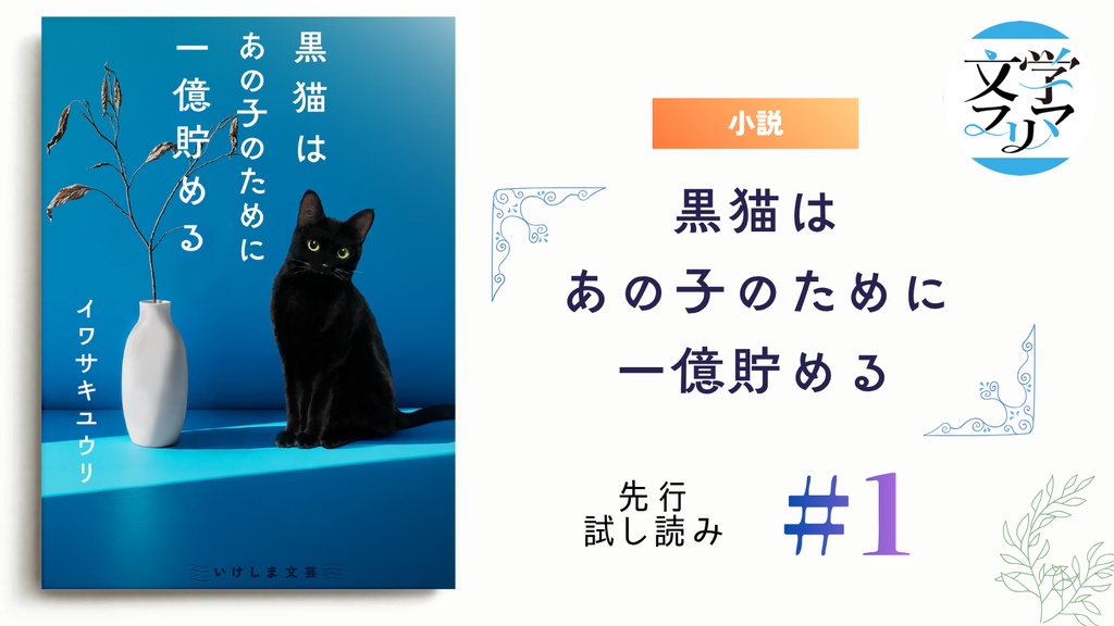 【小説】黒猫はあの子のために一億貯める
