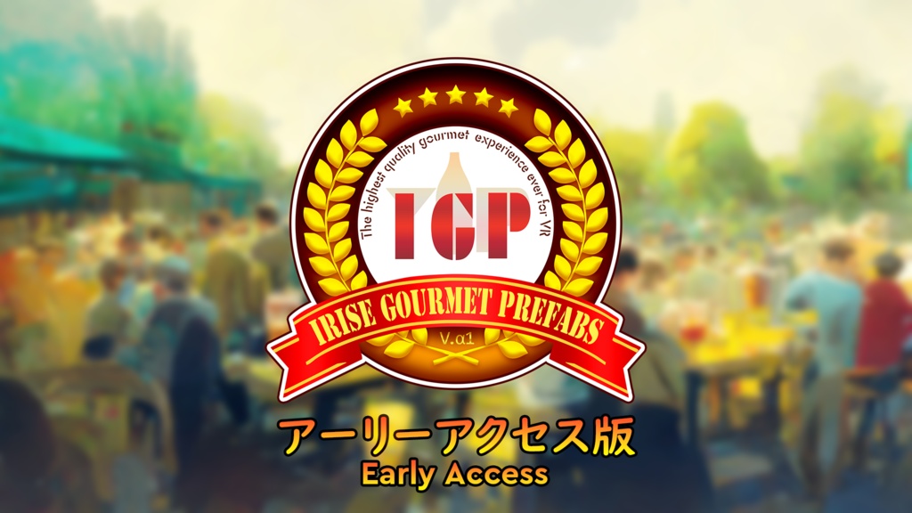 アイリゼグルメプレハブ (Irise Gourmet Prefabs) アーリーアクセス版 VRChat向け ワールドギミック