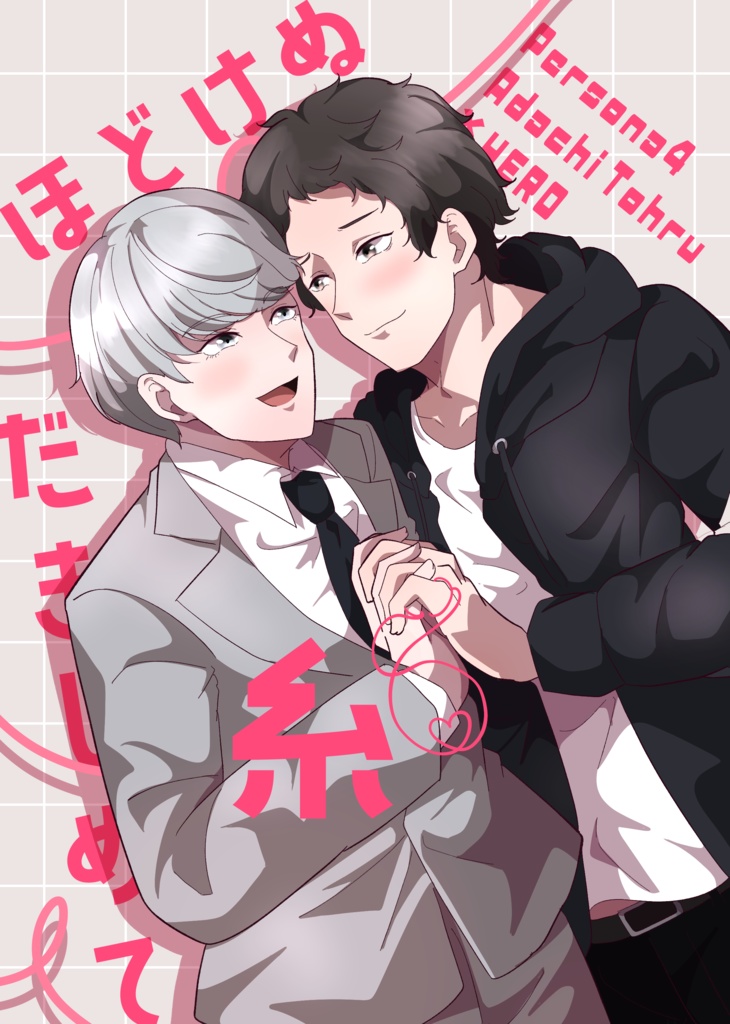 ほどけぬ 糸 だきしめて