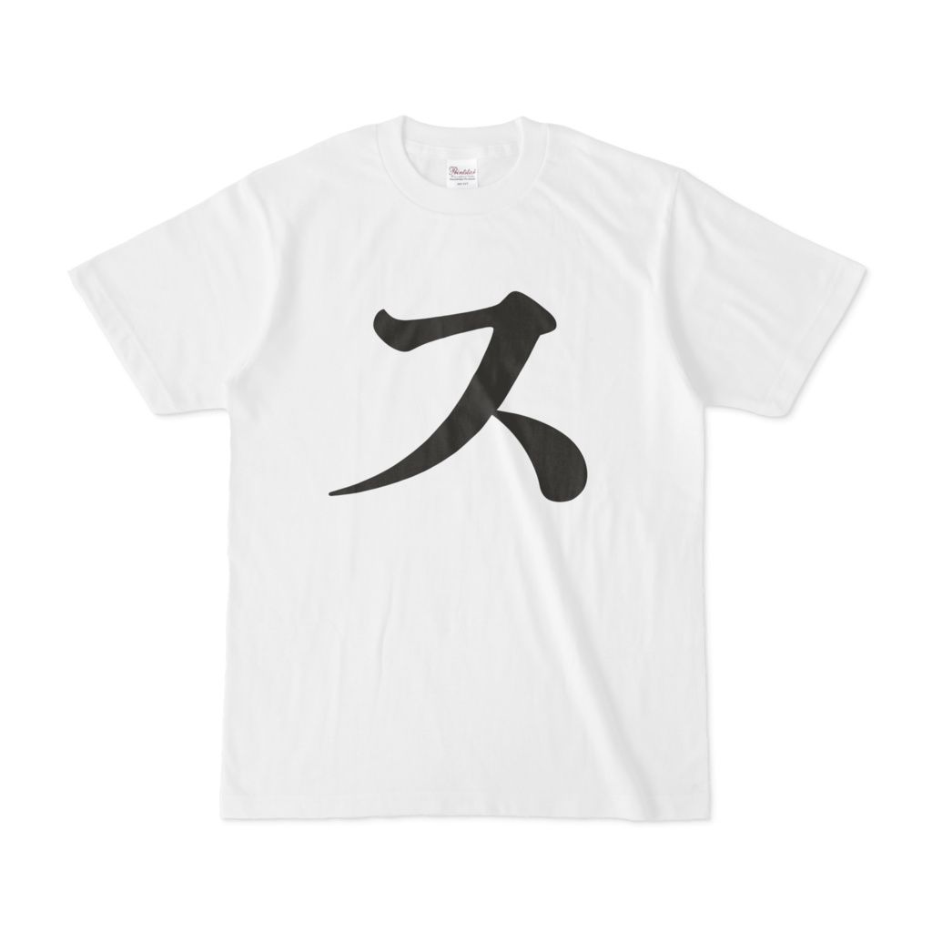 ス敵なシャツ