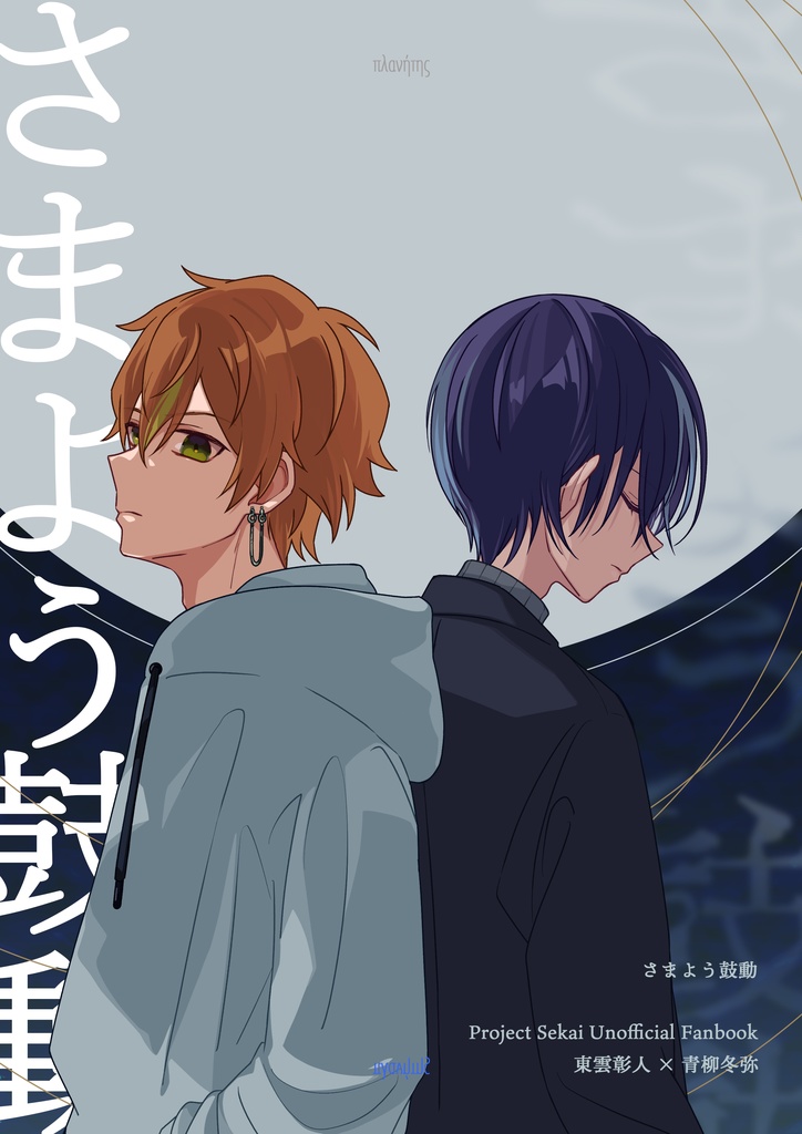 さまよう鼓動 / 彰冬