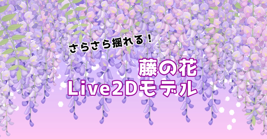 藤の花Live2Dモデル