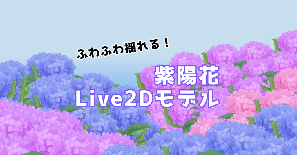 紫陽花Live2Dモデル