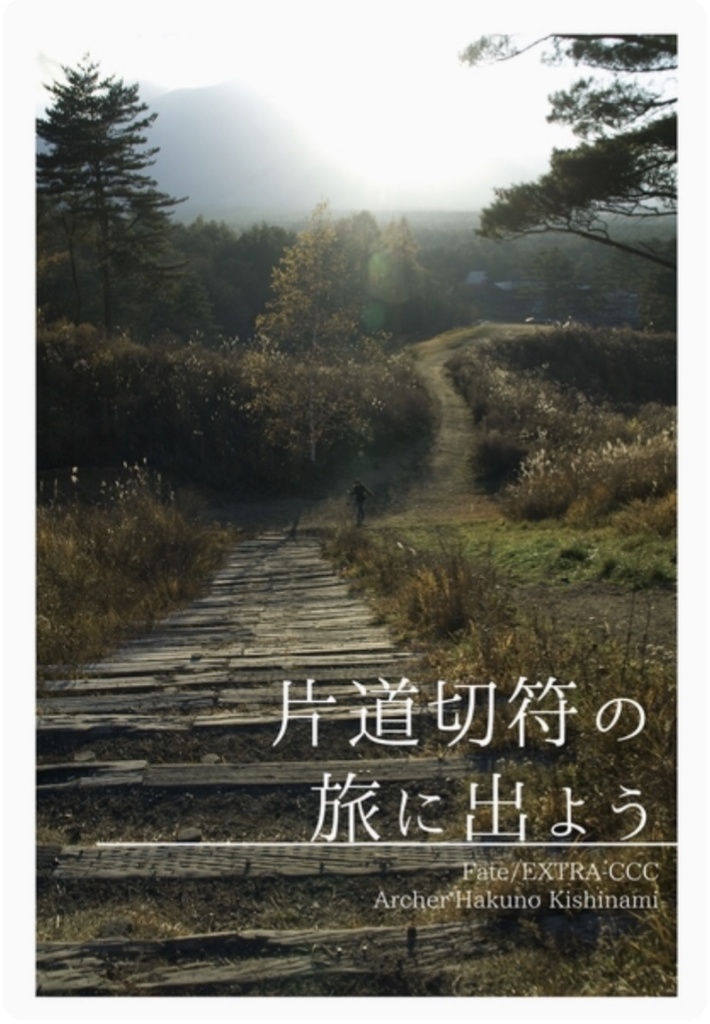 【再販】片道切符の旅に出よう