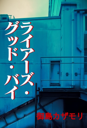ライアーズ・グッド・バイ