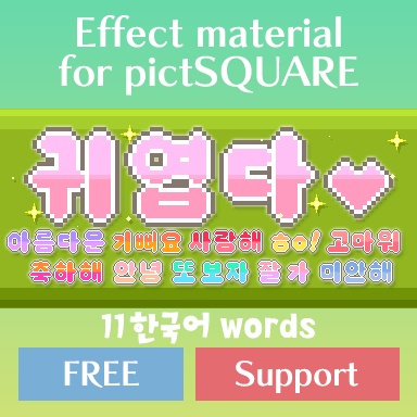 효과 재료 for pictSQUARE 11 한국어 words FREE & Support version