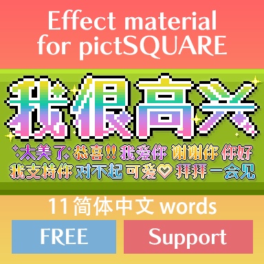 效果 材料 for pictSQUARE 11 简体中文 words FREE & Support version