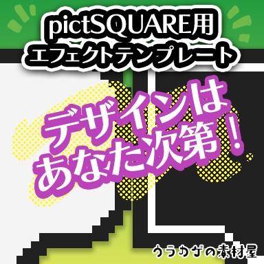 pictSQUARE用エフェクト　ふきだしテンプレート2デザイン×3サイズ