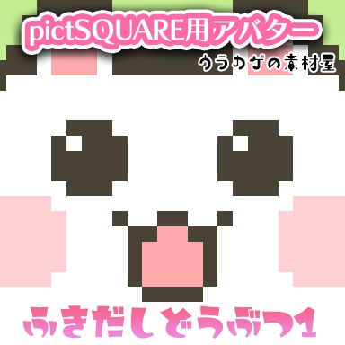 pictSQUARE用アバター ふきだしどうぶつ1
