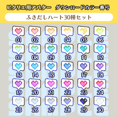 ピクリエ用アバター ふきだしハート30種セット【無配&お布施版あり】