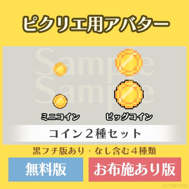 ピクリエ用アバター コイン2種セット【無配&お布施版あり】