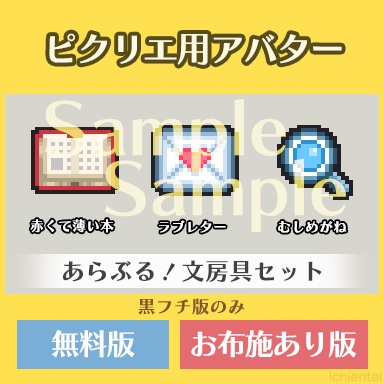 ピクリエ用アバター あらぶる！文房具３種セット【無配&お布施版あり】