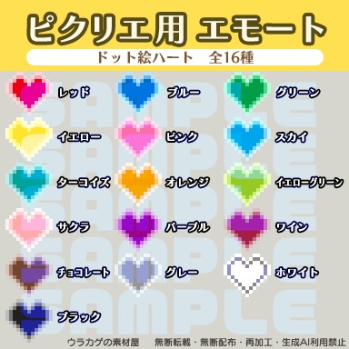 ピクリエ用エモート 推しカラーで伝えるハート 全16カラー【無配&お布施版あり】