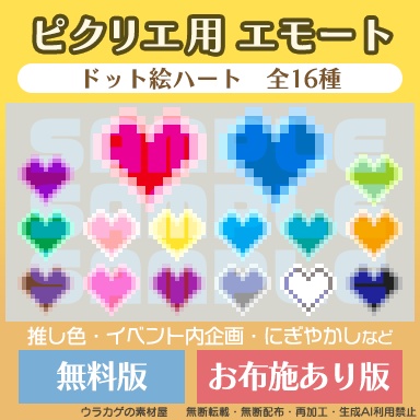 ピクリエ用エモート 推しカラーで伝えるハート　全16カラー【無配&お布施版あり】