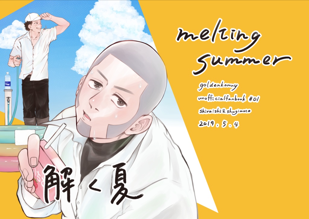 解く夏