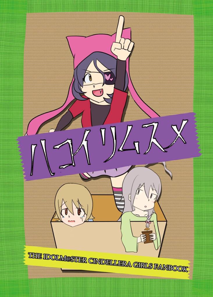 ハコイリムスメ