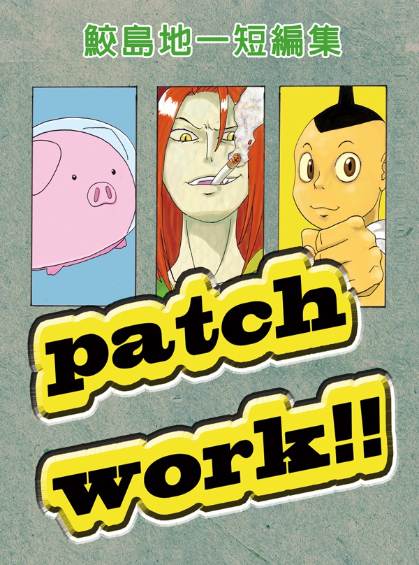 鮫島地一短編集 Patch Work!!