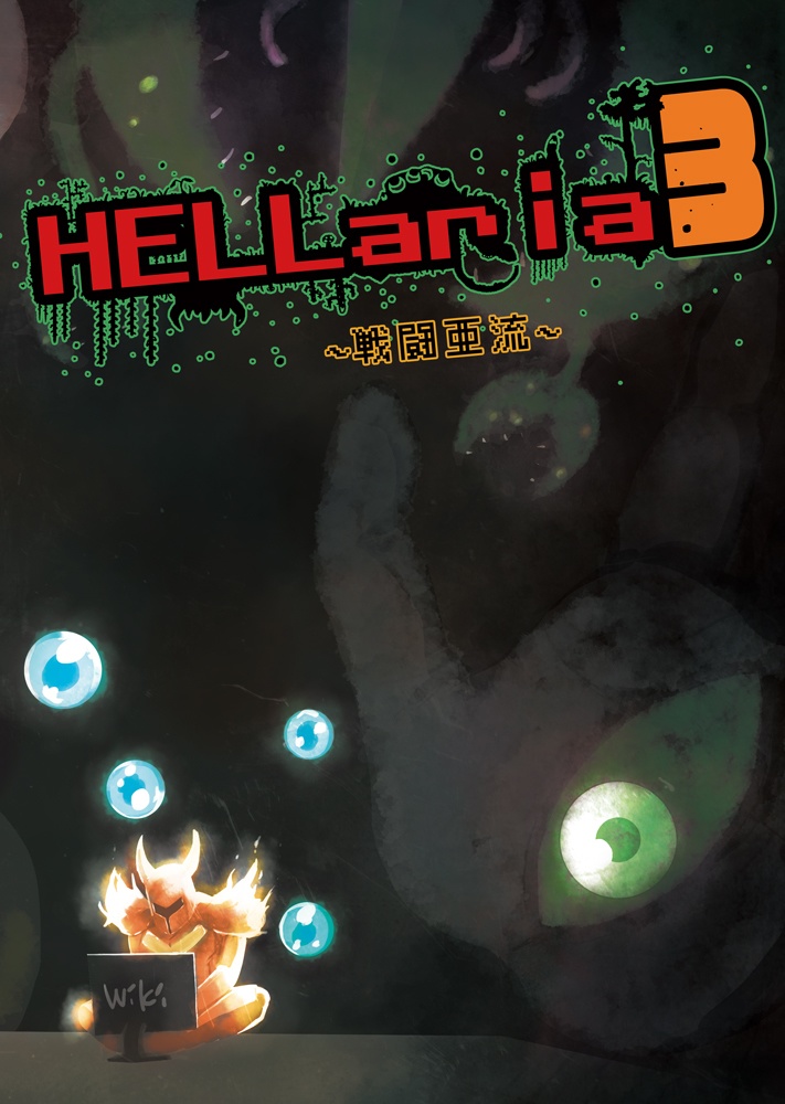 HELLaria～戦闘亜流～