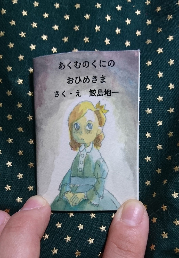 豆本「あくむのくにの おひめさま」