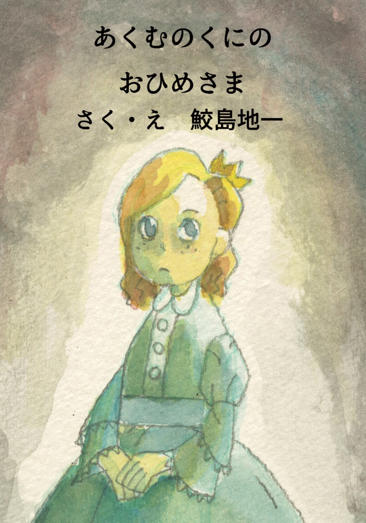 あくむのくにの おひめさま(PDFデータ版)